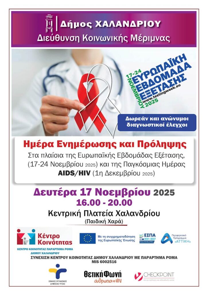 Δωρεάν έλεγχοι HIV στο Χαλάνδρι  