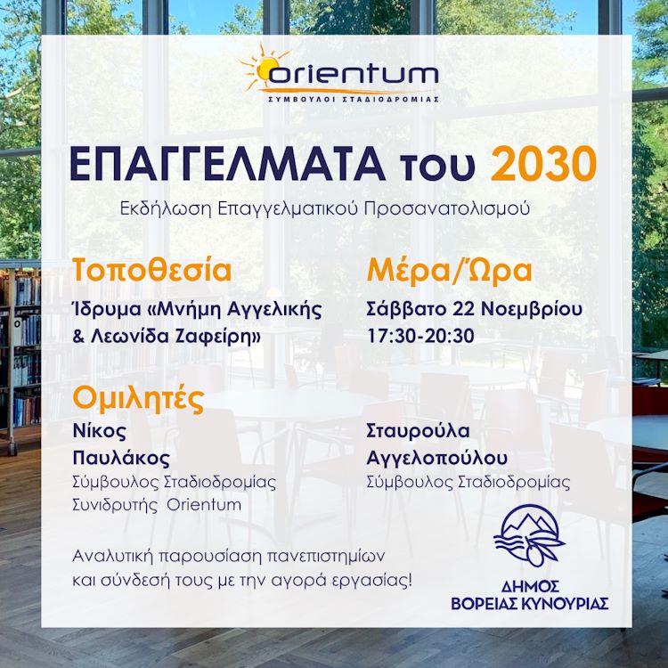 Επαγγέλματα του 2030: Επαγγελματικός Προσανατολισμός στον Δήμο Β.Κυνουρίας