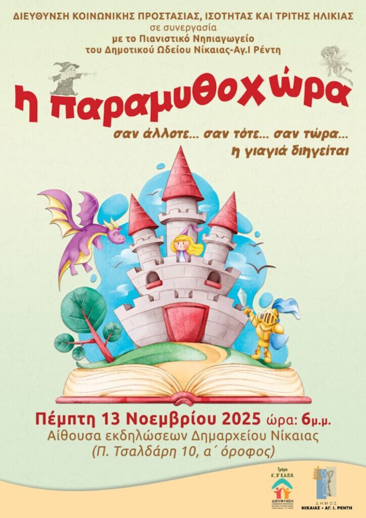 Η παραμυθοχώρα ζωντανεύει απο τα ΚΑΠΗ και το Δημοτικό Ωδείο Νίκαιας - Ρέντη