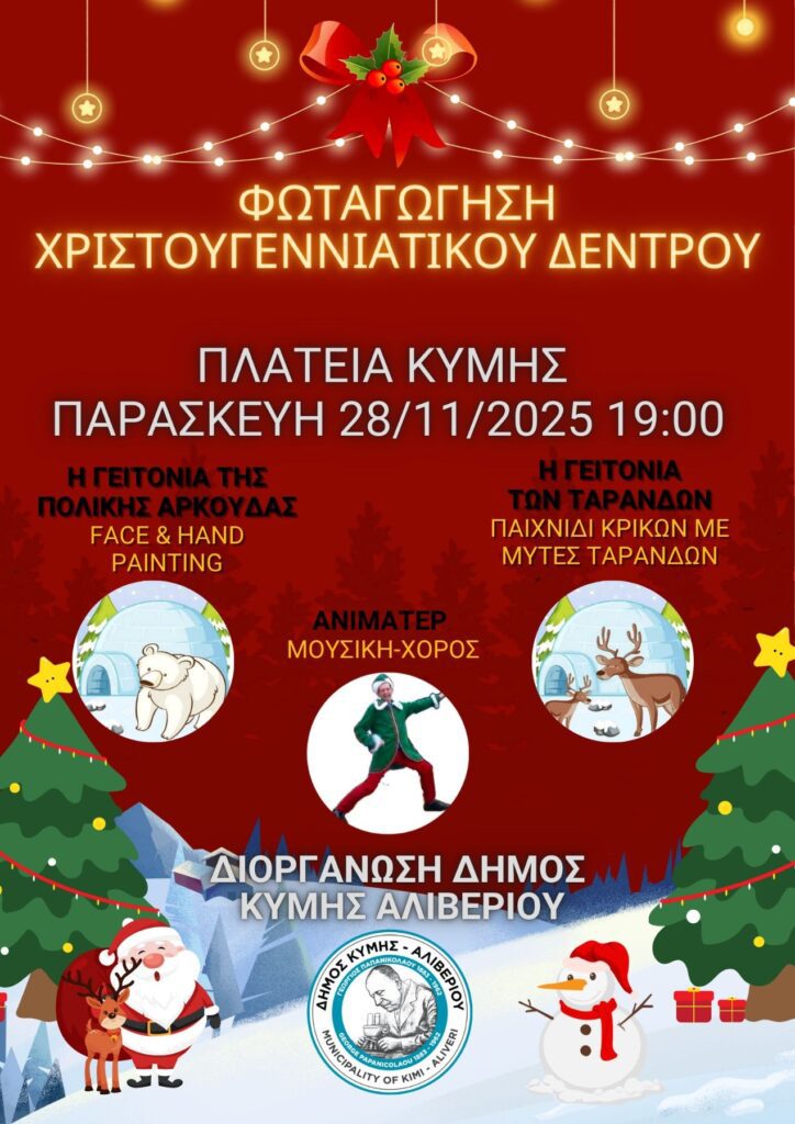 Τα Χριστουγεννιάτικα δέντρα φωταγωγούνται στον Δήμο Κύμης - Αλιβερίου