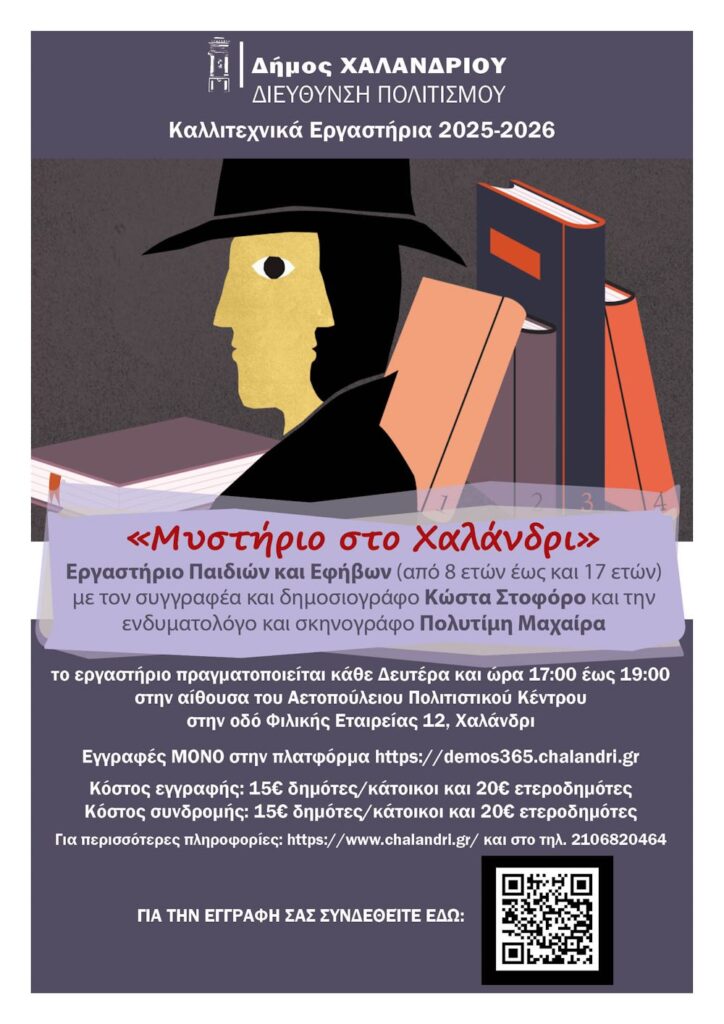 «Μυστήριο στο Χαλάνδρι»: Το Εργαστήριο Παιδιών & Εφήβων επιστρέφει δυναμικά – Ηλεκτρονικά η δήλωση συμμετοχής
