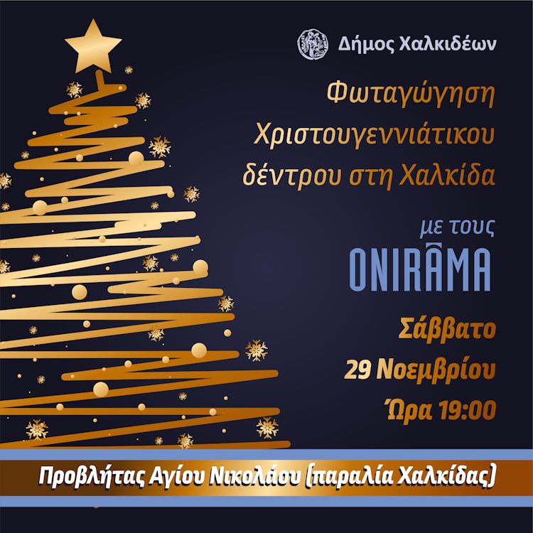 Το Χριστουγεννιάτικο δέντρο ανάβει στον Δήμο Χαλκίδας