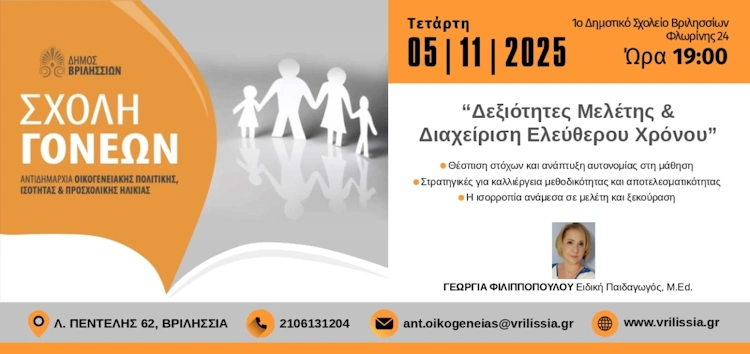 Δεξιότητες μελέτης και διαχείριση ελεύθερου χρόνου