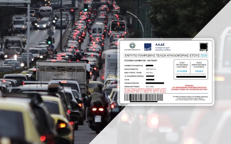Τέλη κυκλοφορίας 2026: Πόσο θα πληρώσουμε φέτος