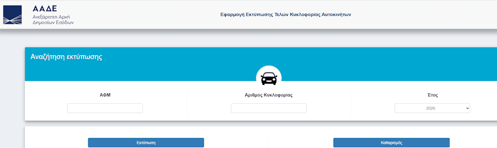 Τέλη κυκλοφορίας 2026: Πόσο θα πληρώσουμε φέτος