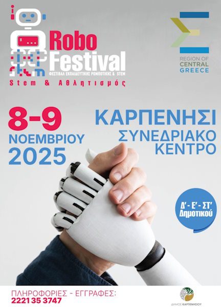 Φεστιβάλ Ρομποτικής στο Καρπενήσι