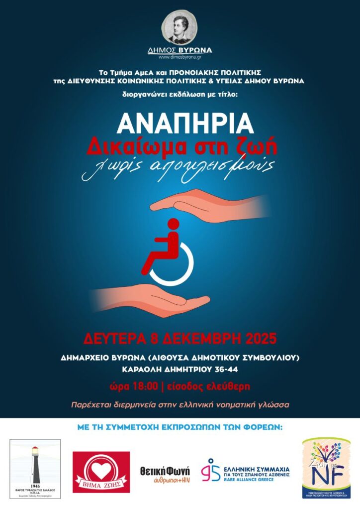 Εκδήλωση Αναπηρία - Δικαίωμα στην ζωή χωρίς αποκλεισμούς