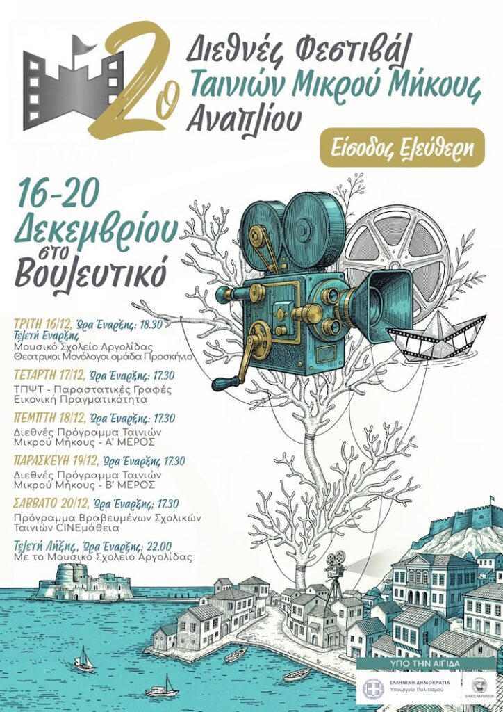 Αφίσα για το 2ο Διεθνές Φεστιβάλ Ταινιών Μικρού Μήκους στο Ναύπλιο
