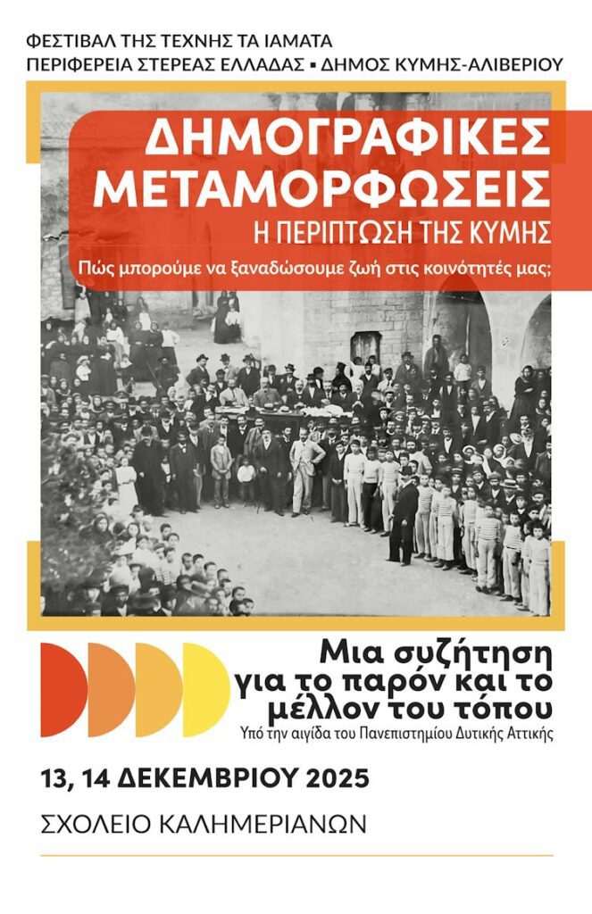 Δημογραφικό ζήτημα: Διημερίδα συζήτησης στον Δήμο Κύμης - Αλιβερίου