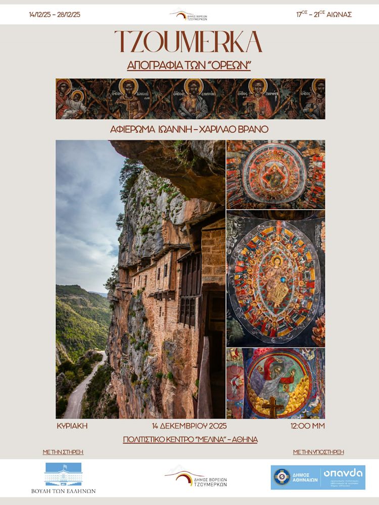 «Tzoumerka – Αγιογραφία των “Ορέων”» στο Πολιτιστικό κέντρο "Μελίνα" στην Αθήνα