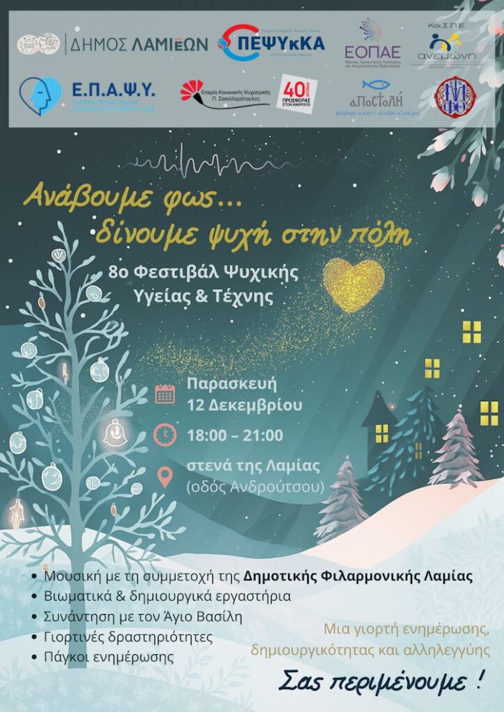 Αφίσα για τις εκδηλώσεις που θα πραγματοποιηθούν στο Φεστιβάλ για την ψυχική υγεία & τέχνη