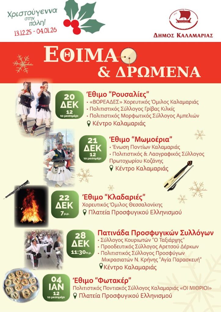 Χριστούγεννα στην Καλαμαριά: Αφίσα για τις εκδηλώσεις αναβίωσης εθίμων και δρώμενων με βαθιές ρίζες