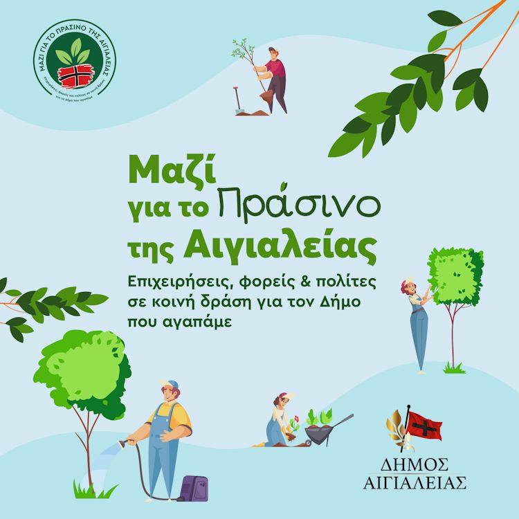 Μαζί για το Πράσινο της Αιγιαλείας - Το νέο αναπτυκιακό πρόγραμμα του Δήμου Αιγιαλείας