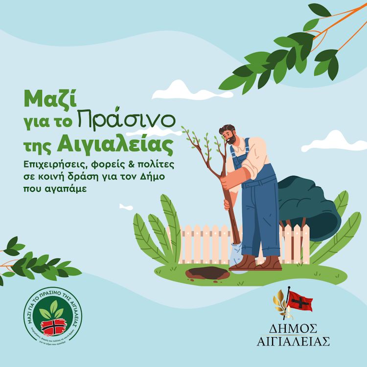 Καμπάνια για το νέο αναπτυξιακό πρόγραμμα του Δήμου Αιγιαλείας