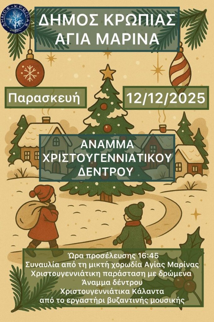 Χριστουγεννιάτικες Εκδηλώσεις με άναμμα του δέντρου και χριστουγεννιάτικα κάλαντα