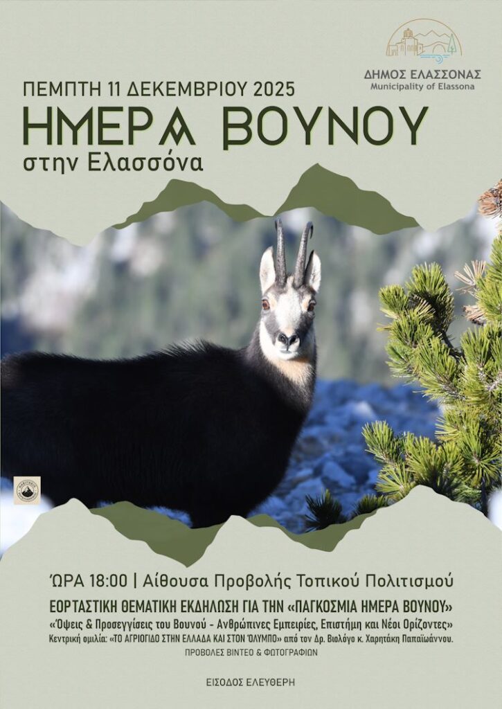 Αφίσα για την Ημέρα Βουνού 2025 στον Δήμο Ελασσόνας
