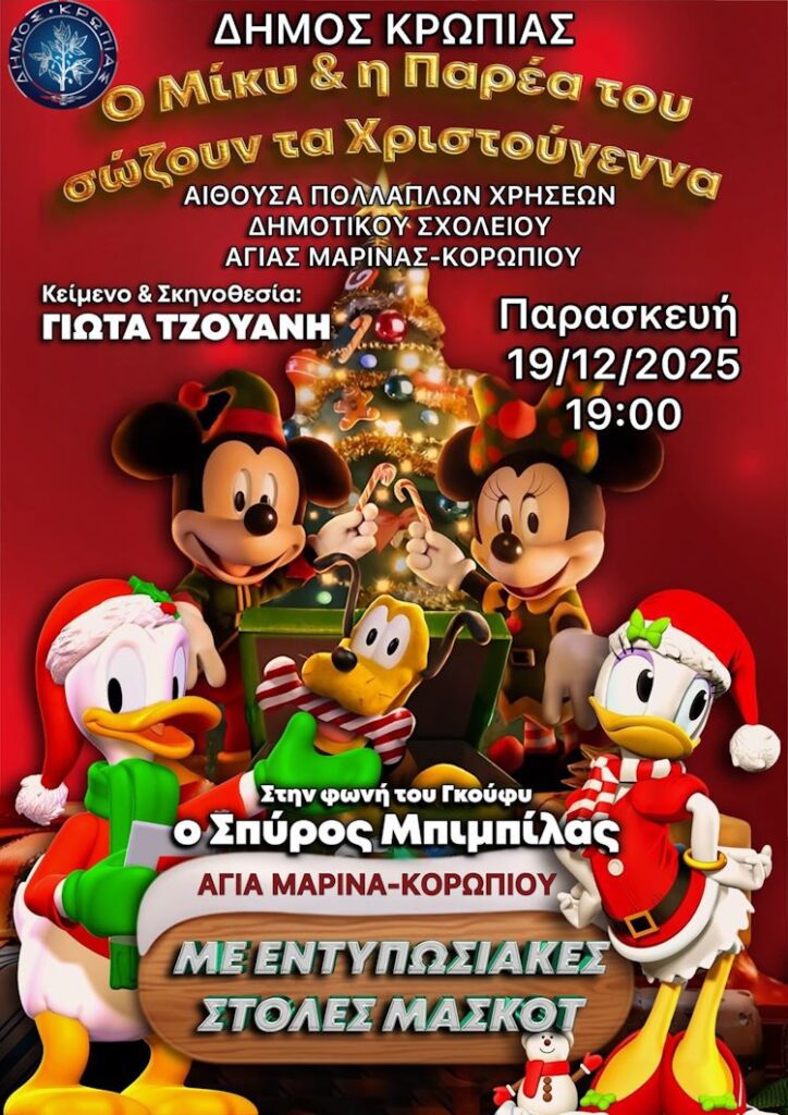 Χριστουγεννιάτικες εκδηλώσεις με θεατρική παράσταση ο Μίκυ και η παρέα του σώζουν τα Χριστούγεννα