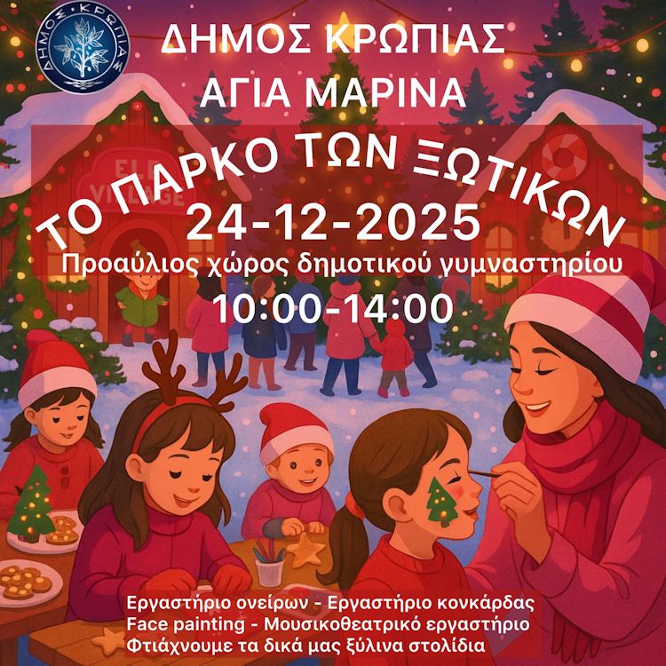 Χριστουγεννιάτικες εκδηλώσεις με εργαστήριο ονείρων, κατασκευή στολιδιών, face painting, μουσικοθεατρικό εργαστήριο