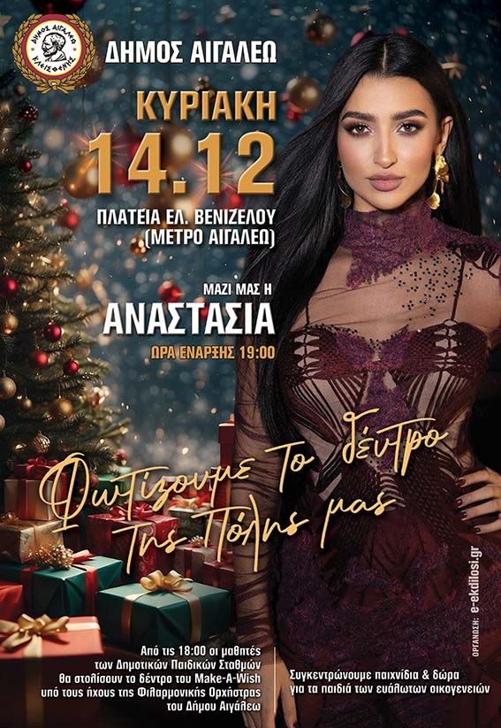 Φωταγώγηση του Χριστουγεννιάτικου δέντρου στον Δήμο Αιγάλεω με τις μουσικές νότες της Αναστασίας