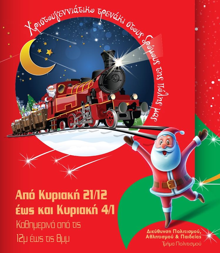 Χριστούγεννα στην Πόλη μας, όλες οι εκδηλώσεις του Δήμου Κερατσινίου - Δραπετσώνας
