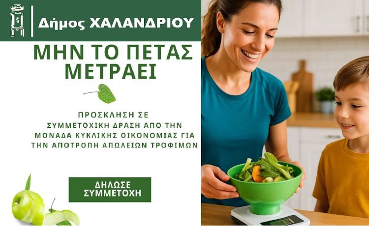 Κάλεσμα του Δήμου Χαλανδρίου για την έρευνα της Μονάδας Κυκλικής Οικονομίας