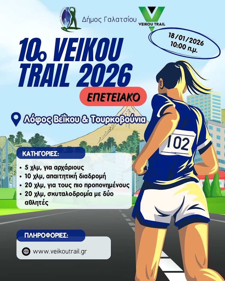 10ο Veikou Trail: αγώνας ορεινού τρεξίματος στο Γαλάτσι