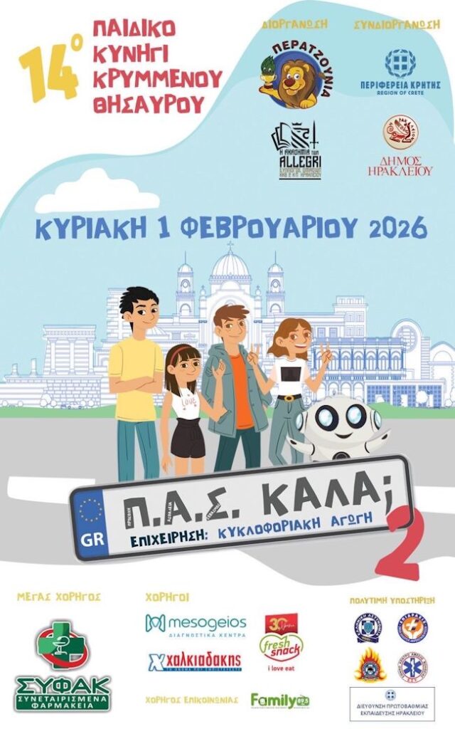 
Αποκριάτικες εκδηλώσεις 2026 στον Δήμος Ηρακλείου με παιδικό κυνήγι κρυμμένου θησαυρού