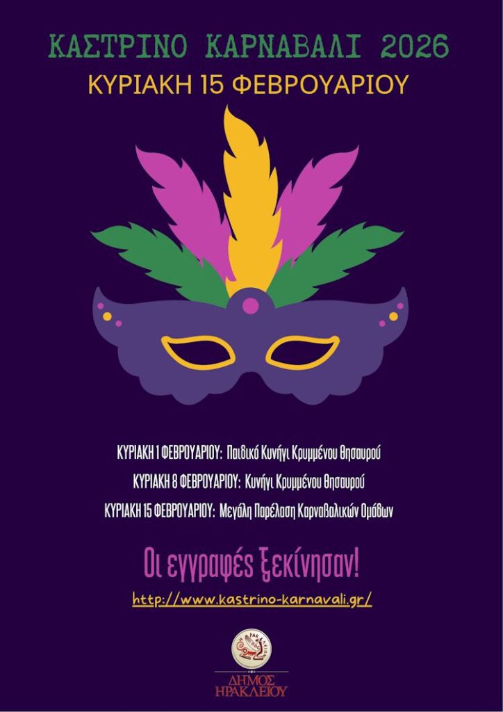 Αφίσα για το Καστρινό Καρναβάλι Δήμου Ηρακλείου