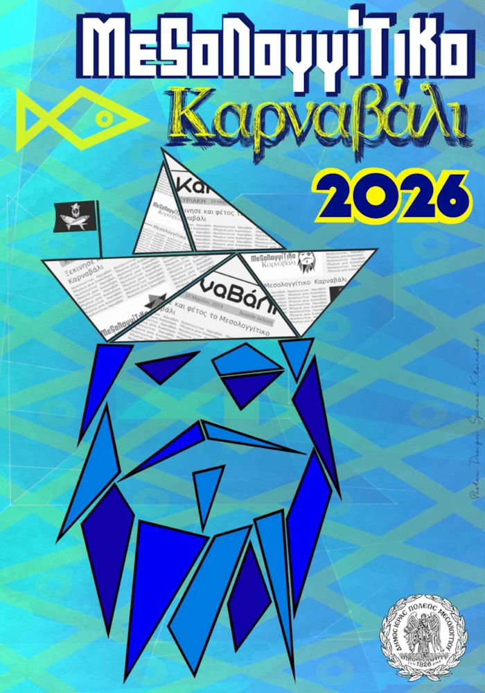 41ο Μεσολογγίτικο Καρναβάλι: Μια ζωντανή και δυναμική γιορτή της πόλης