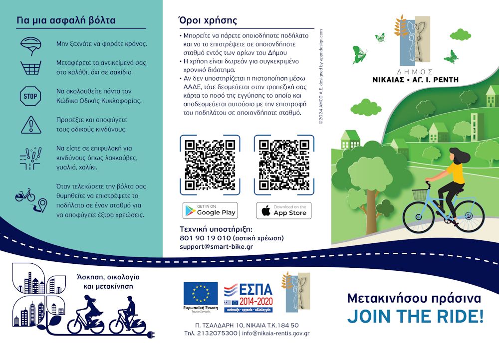 Έντυπο με οδηγίες για την χρήση των κοινόχρηστων ηλεκτρικών ποδηλάτων
