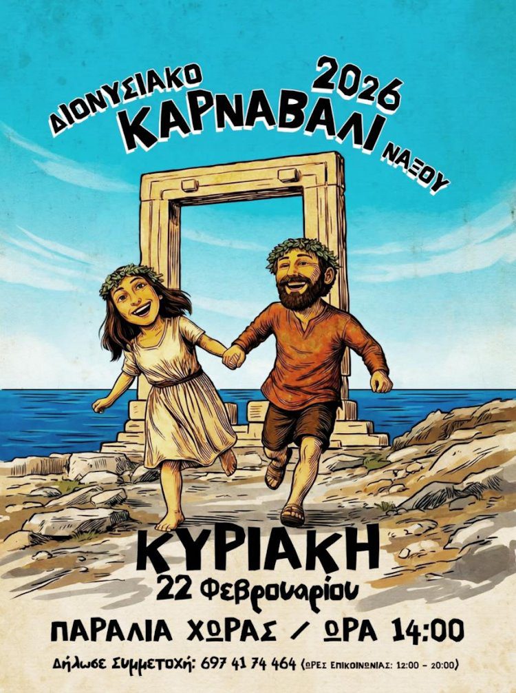 Ναξιώτικη Αποκριά 2026 Διονυσιακά έθιμα και τοπικές μεταμφιέσεις Αφίσα Καρναβάλι