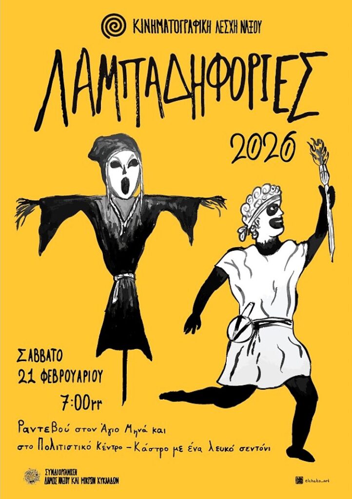 Ναξιώτικη Αποκριά 2026 Διονυσιακά έθιμα και τοπικές μεταμφιέσεις Αφίσα Λαμπαδηφορίες