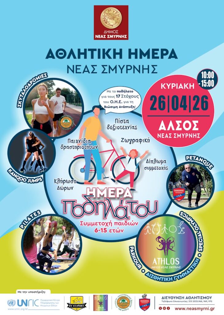 Ημέρα Ποδηλάτου - Αθλητική Ημέρα στον Δήμο Νέας Σμύρνης ΑΦΙΣΑ 01