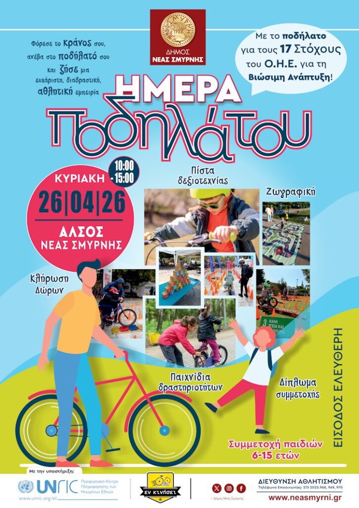 Ημέρα Ποδηλάτου - Αθλητική Ημέρα στον Δήμο Νέας Σμύρνης ΑΦΙΣΑ 02