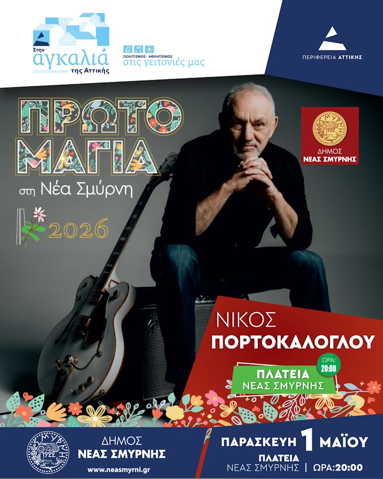 Πρωτομαγιάτικες εκδηλώσεις και συναυλία στον Δήμο Νέας Σμύρνης POSTER 02