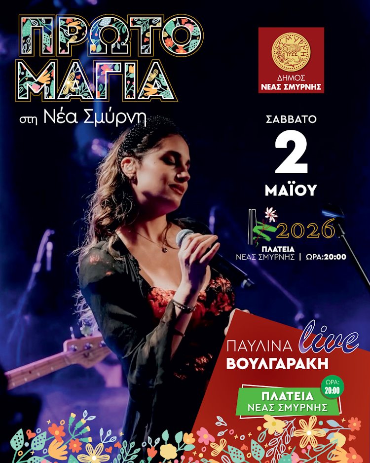 Πρωτομαγιάτικες εκδηλώσεις και συναυλία στον Δήμο Νέας Σμύρνης POSTER 04