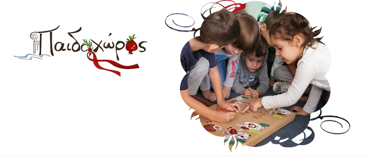 Παιδοχώρος Δυτικά – Τσίτσα Ασπασία
